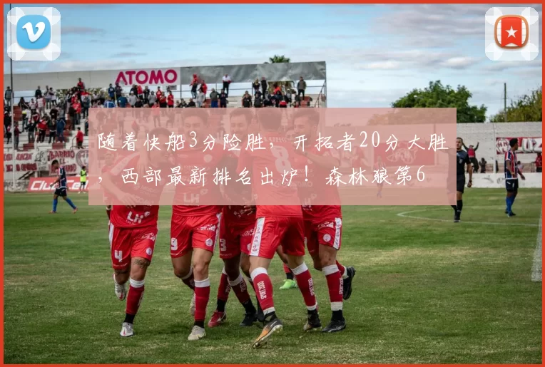 随着快船3分险胜，开拓者20分大胜，西部最新排名出炉！森林狼第6