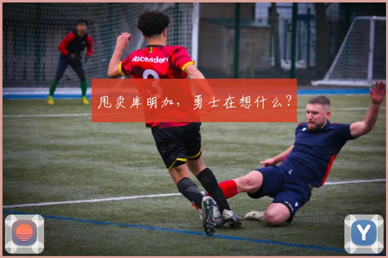 甩卖库明加，勇士在想什么？